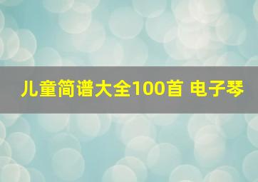 儿童简谱大全100首 电子琴